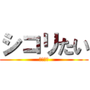 シコリたい (４５４５)