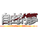 自由的夢 (attack on titan)