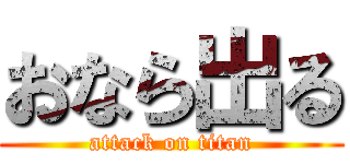 おなら出る (attack on titan)