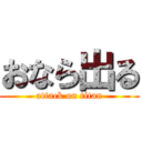 おなら出る (attack on titan)