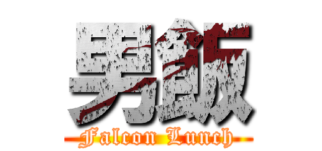 男飯 (Falcon Lunch)