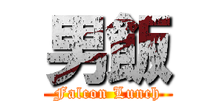 男飯 (Falcon Lunch)