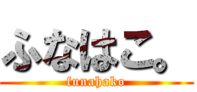 ふなはこ。 (funahako)