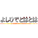 よしひでとはとは (yoshihidetowatowa)