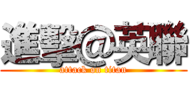 進擊＠英聯 (attack on titan)