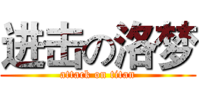 进击の洛梦 (attack on titan)