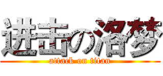 进击の洛梦 (attack on titan)