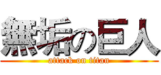 無垢の巨人 (attack on titan)