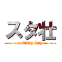 スタ壮 (a study boy)