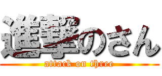 進撃のさん (attack on three)