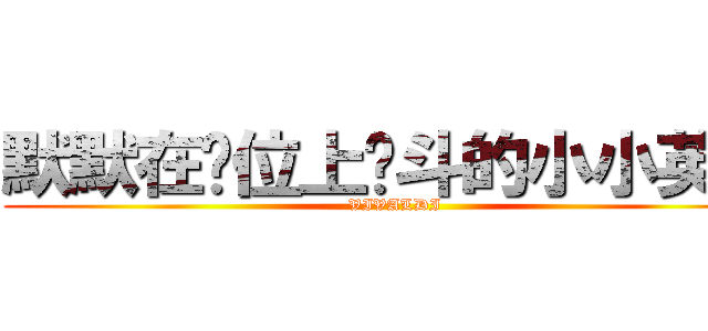 默默在岗位上战斗的小小英雄 (VIVALDI)