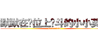 默默在岗位上战斗的小小英雄 (VIVALDI)