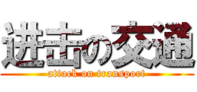 进击の交通 (attack on transport)