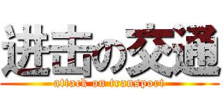 进击の交通 (attack on transport)