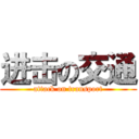 进击の交通 (attack on transport)