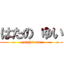 はたの ゆい (yui hatano)