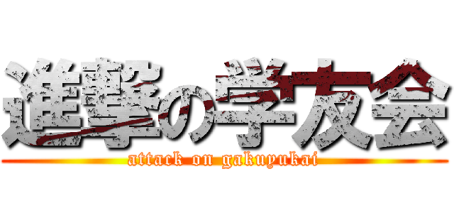 進撃の学友会 (attack on gakuyukai)