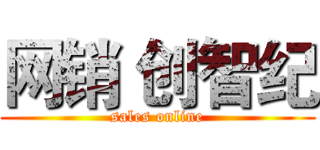 网销 创智纪 (sales online)