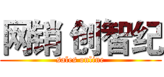 网销 创智纪 (sales online)