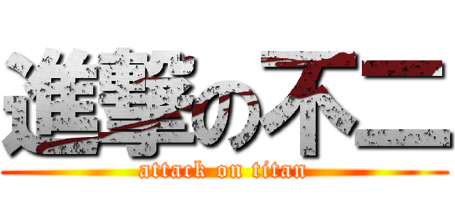 進撃の不二 (attack on titan)