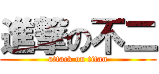 進撃の不二 (attack on titan)