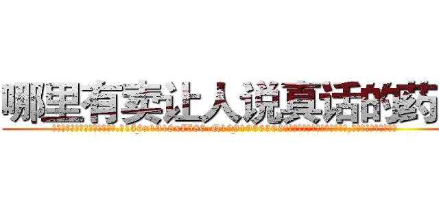 哪里有卖让人说真话的药水 (哪里有卖让人说真话的药水【电.话156x1318x7580-Q1991936399鑫宏药业】我们做的是长期生意,靠的是老客户长期支持
参考消息网2月20日报道 韩媒称，“剩女多、离婚率高的城市，房价一定会上涨。”这是中国经济学家金岩石2016年12月参加在上海举行的房地产相关论坛时说的话。
)