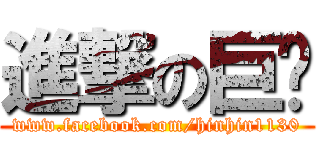 進撃の巨屌 (www.facebook.com/hinhin1130)
