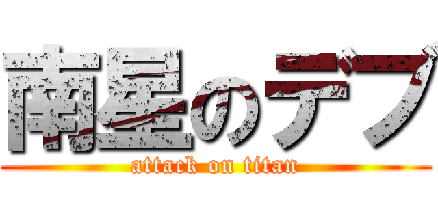 南星のデブ (attack on titan)