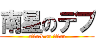 南星のデブ (attack on titan)