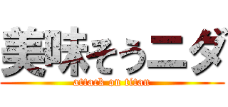 美味そうニダ (attack on titan)