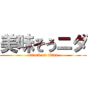 美味そうニダ (attack on titan)