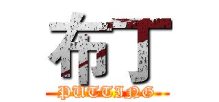 布丁 (PUTTING)
