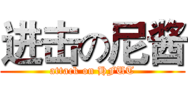进击の尼酱 (attack on HFUT)