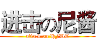 进击の尼酱 (attack on HFUT)