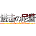 进击の尼酱 (attack on HFUT)