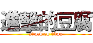 進擊的豆腐 (attack on titan)