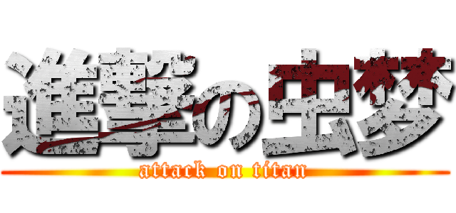 進撃の虫梦 (attack on titan)