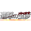 進撃の虫梦 (attack on titan)