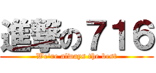 進撃の７１６ (We\'re always the best)