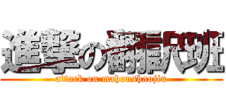 進撃の翻訳班 (attack on mahoushaojiu)