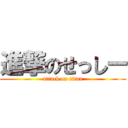 進撃のせっしー (attack on titan)