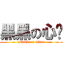 黑黑の心玫 (attack on titan)