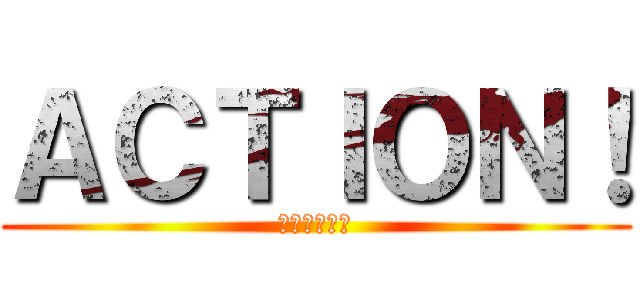 ＡＣＴＩＯＮ！ (愉快な仲間達)