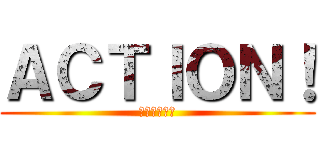 ＡＣＴＩＯＮ！ (愉快な仲間達)