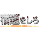 宿題をしろ (attack on titan)