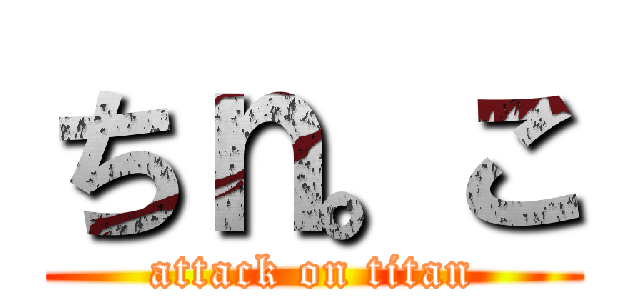 ちｎ。こ (attack on titan)