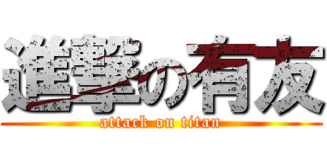 進撃の有友 (attack on titan)