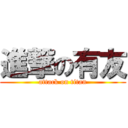 進撃の有友 (attack on titan)