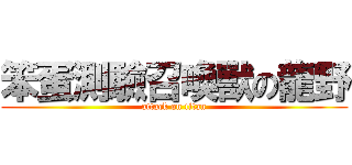笨蛋測驗召喚獸の龍野 (attack on titan)