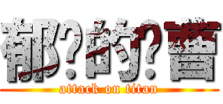 郁闷的军曹 (attack on titan)